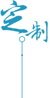 按需定制，滿(mǎn)足需求